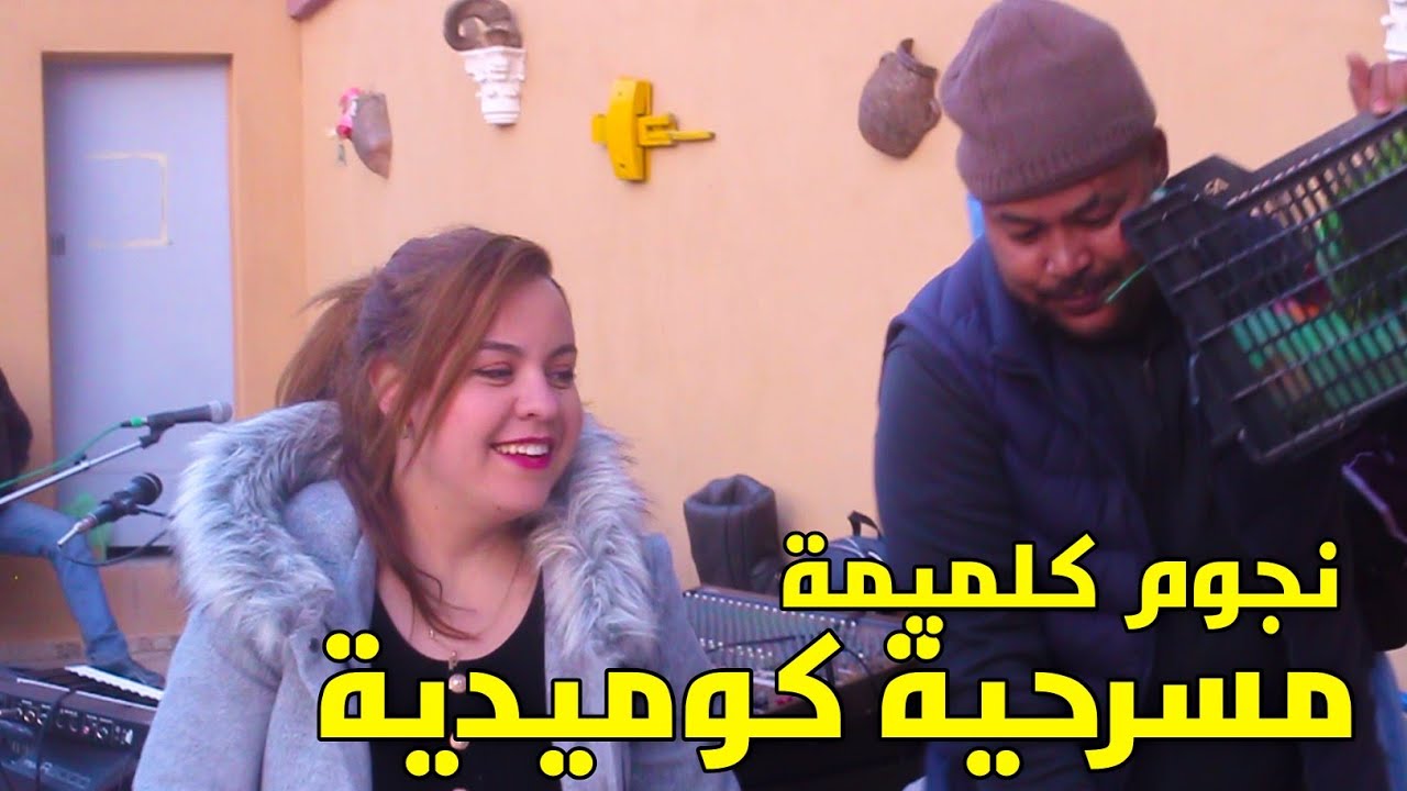 نجوم كلميمة - مصرحية عن غلاء الأسعار 🤣🤣