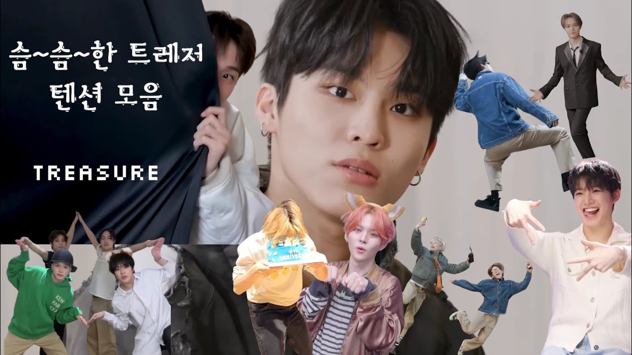 [TREASURE/트레저] 슴~슴~한 트레저 텐션 모음