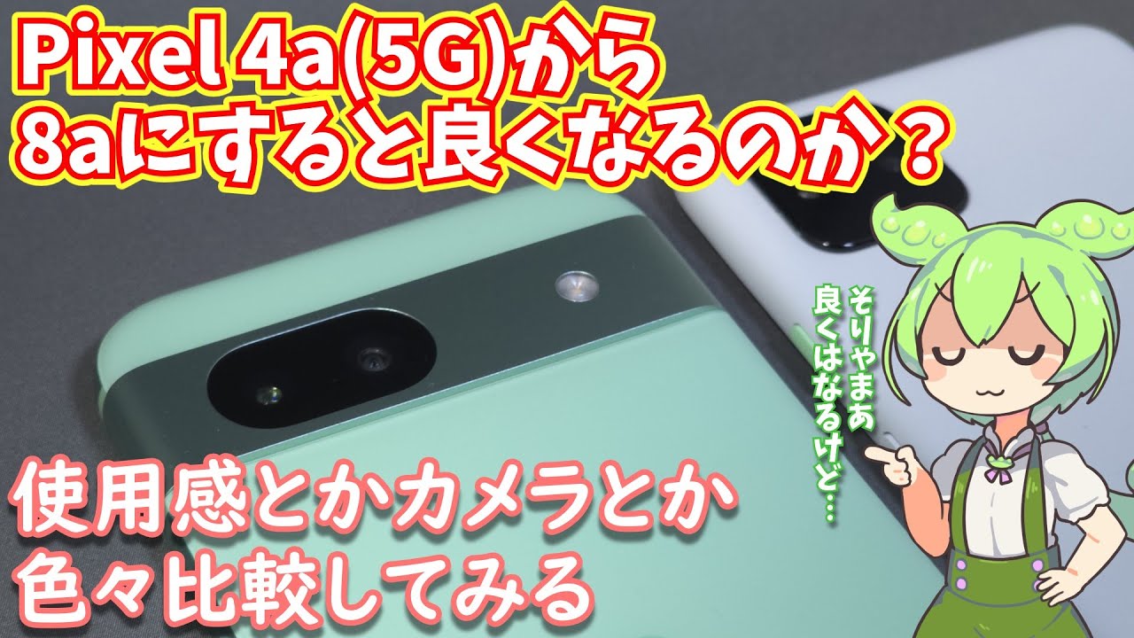 Pixel 4a (5G)からPixel 8aに機種変更すると満足できるのだろうか