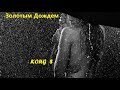 ✦ ЗОЛОТЫМ ДОЖДЕМ  ✦ ♔ KORG S ♔ Sergey K ✦ Modern Beat ✦ (Korg Pa900) ✦Golden Rain