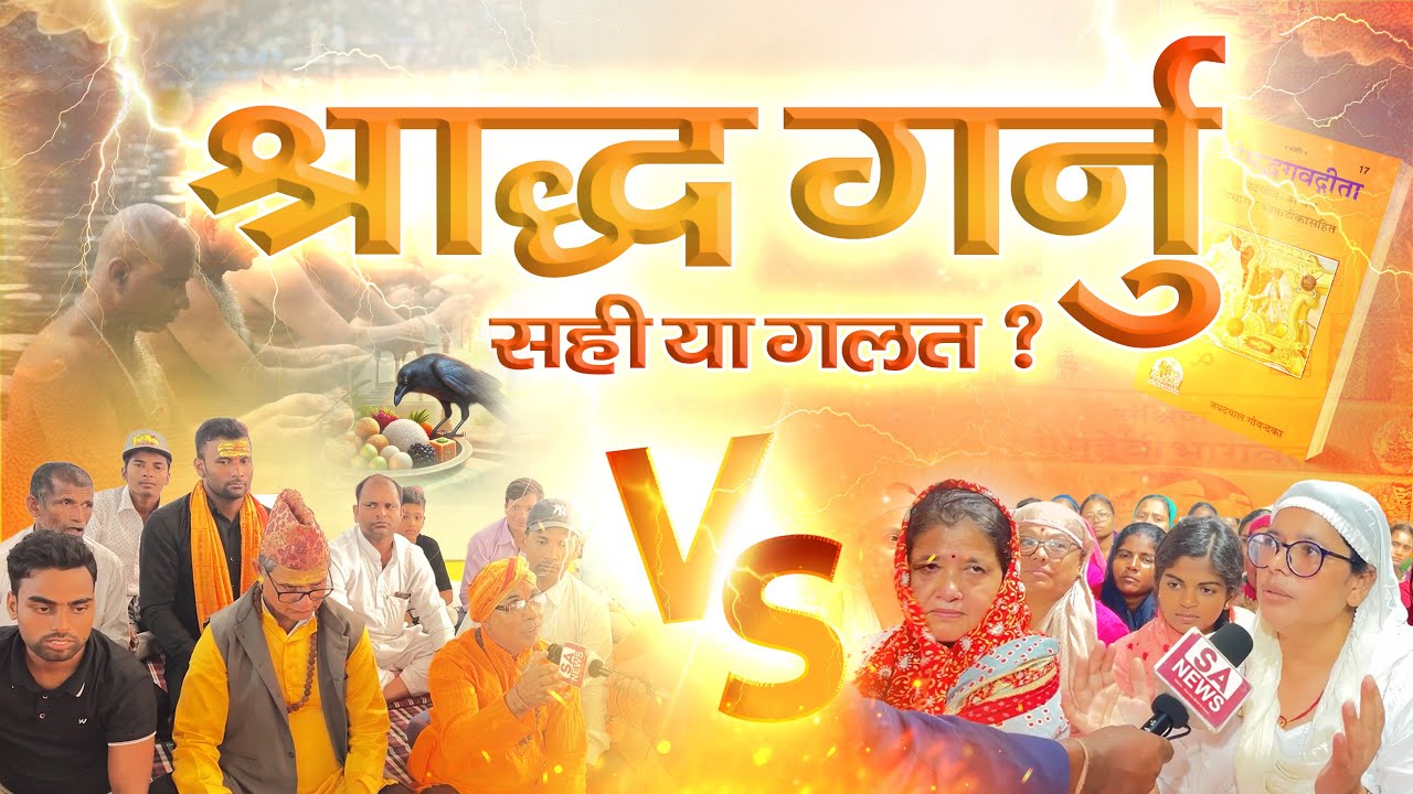 श्राद्ध गर्नु सही या गलत ? महत्त्वपूर्ण बहस | SA NEWS NEPAL