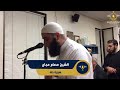 سورة طه كاملة من صلاة التراويح بأمريكا الشيخ عصام عجاج Surah Taha سورة طه كاملة من صلاة التراويح بأمريكا الشيخ عصام عجاج Surah Taha