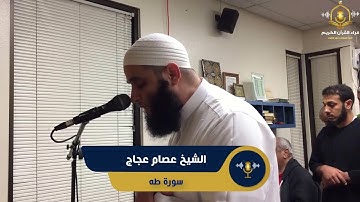 سورة طه كاملة - من صلاة التراويح بأمريكا - الشيخ عصام عجاج - surah taha