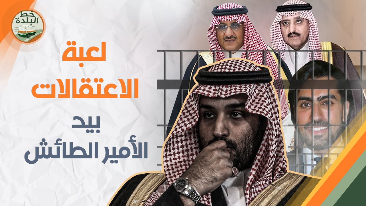 اختطفوا واعتقلوا.. 10 أمراء من آل سعود أوقع بهم ابن سلمان