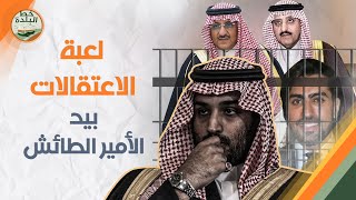 اختطفوا واعتقلوا.. 10 أمراء من آل سعود أوقع بهم ابن سلمان