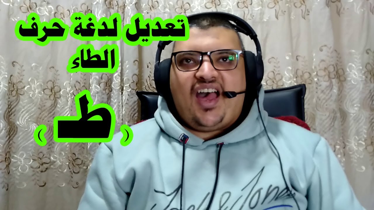 حصريا .... تعديل لدغة حرف الطاء طــ / لو عندك لثغة فى حرف الطاء ادخل عدلها