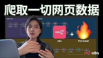 N8N+FireCrawl抓取任何网页数据只需要几秒钟,并且拓展三种用法:抓取竞品网站、每日新闻推送、批量生成克隆人口播视频