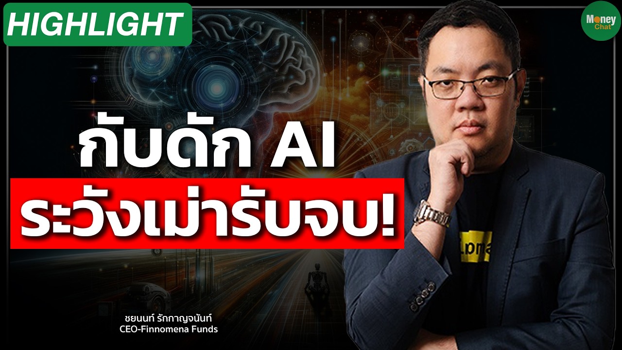 ⁣กับดัก AI ระวังเม่ารับจบ! - Money Chat Thailand | ชยนนท์ รักกาญจนันท์
