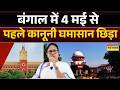 West Bengal : काउंटिंग सुपरवाइजर पर SC में TMC की अर्जी | Calcutta High Court | Supreme Court