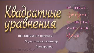 КВАДРАТНЫЕ УРАВНЕНИЯ. Все основные виды квадратных уравнений с решениями // Подготовка к экзамену