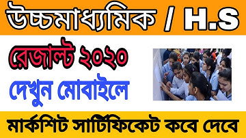 How to check Higher Secondary result 2020 online | WBCHSE result 2020 | উচ্চমাধ্যমিক রেজাল্ট link