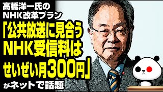 高橋洋一氏のNHK改革プラン「NHK受信料 月300円」が話題