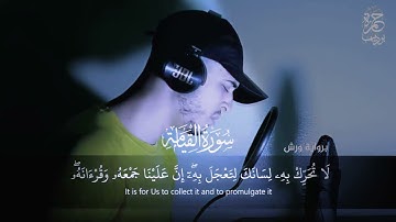 سورة القيامة كاملة و تلاوة ستجعلك تبكي من خشوعها القارئ حمزة بوديب😢😢   surat ❤❤Al - Qiyamah