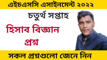 হিসাব বিজ্ঞান এসাইনমেন্ট প্রশ্ন ২০২২ |HSC Accounting Assingmeent 4th Week |Hisabiggan Assingmeent