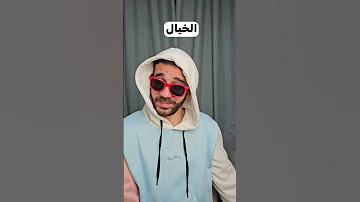 جيب الشو اسمه بسرعة 