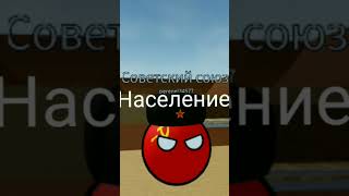 Не Весь Текст Вместился #Countryballs #Роблокс #Sidorovich #Сидорович