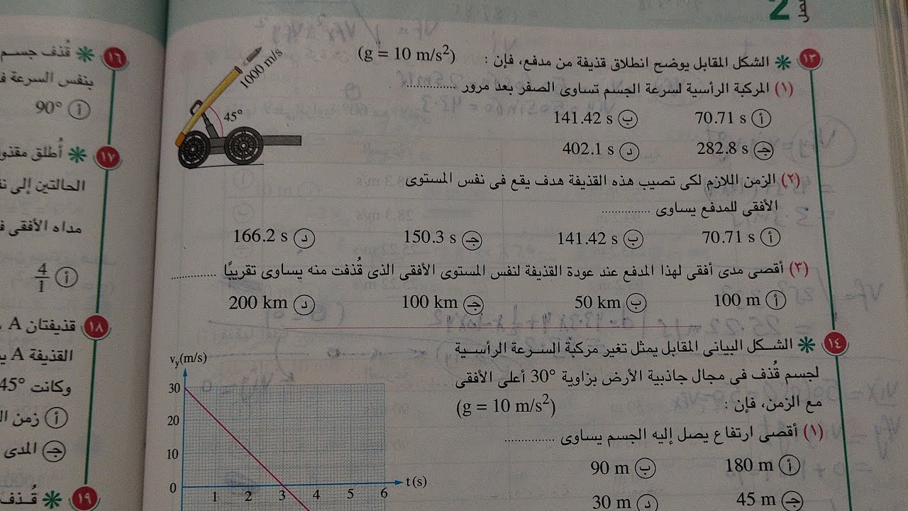 تابع حل اسئلة اختر( ١٣-٢٣) درس المقذوفات بزاوية فيزياء أولى ثانوي ترم اول2024 كتاب الامتحان صفحة ٢١٨