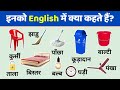 🔥 घर की 50 चीज़ों के इंग्लिश नाम 😱 | 99% लोग नहीं जानते होंगे! | English Learning 🔥