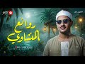 خشوع وإبداع لا يوصف تلاوة تخطت حدود الجمال لقارئ القلوب الشيخ المنشاوي جودة ممتازة  mp3