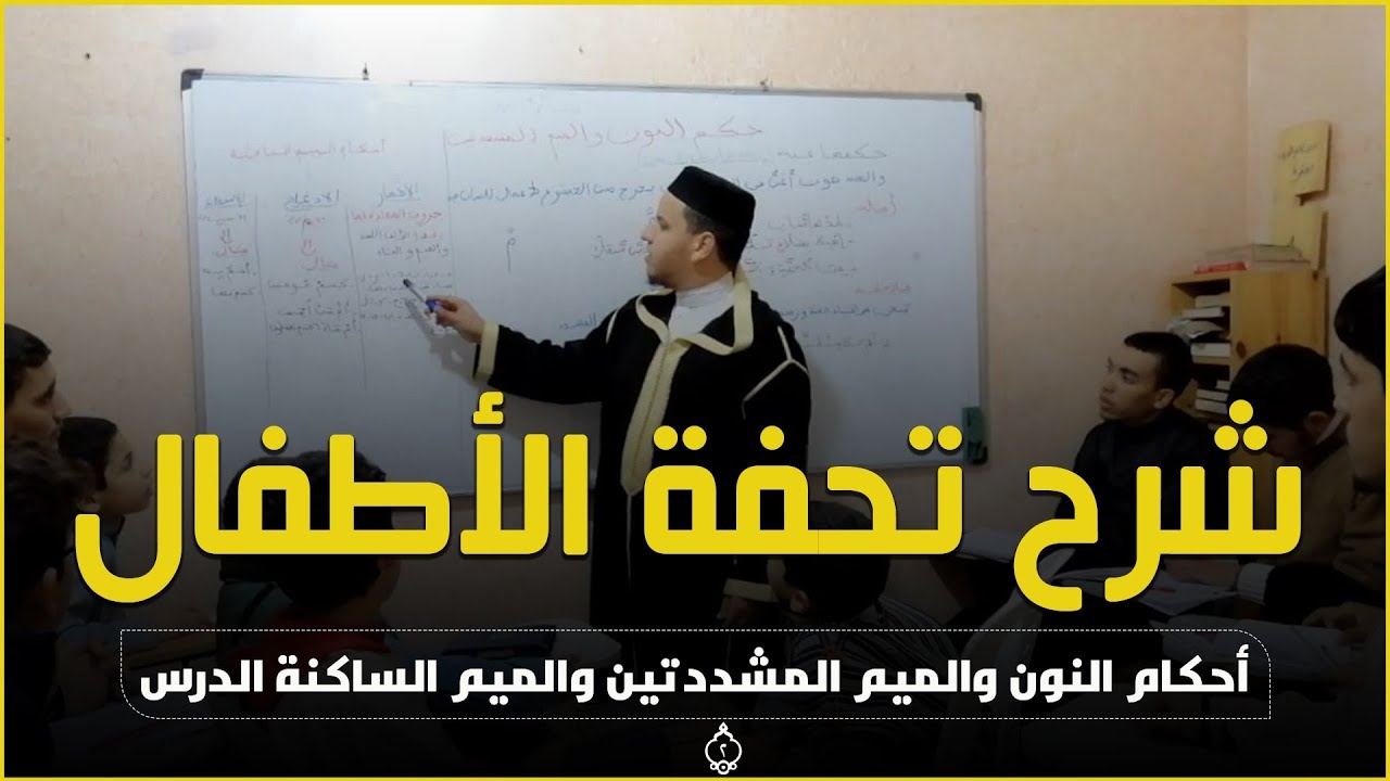 شرح تحفة الأطفال والغلمان في تجويد القران مع الطلبة أحكام النون والميم المشددتين والميم الساكنة
