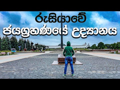 රුසියාවේ යුධ ඉතිහාසයේ Moskovsky Victory Park සළකුණු | Exploring Russia 🇷🇺 | රුසියාවේ හත්වැන්න