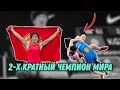 Айсулуу Тыныбекова 2-х кратная чемпионка мира