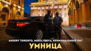Andery Toronto, MIROLYBOVA, Криминальный бит - Умница