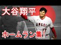 【2021】大谷翔平ホームラン集