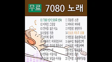 7080 노래 모음 인기 있는 70년대 80년대 인기 가수별로 들을 수 있어요 