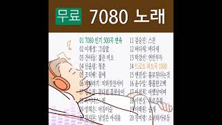 7080 노래 모음, 인기 있는 70년대 80년대 인기 가수별로 들을 수 있어요. screenshot 2