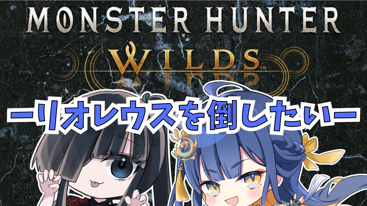 【#モンハンワイルズ /#ゲーム配信】手練れとリオレウスを狩り込み申す！【#殿塚カラン/怠目しあん/#個人Vtuber】