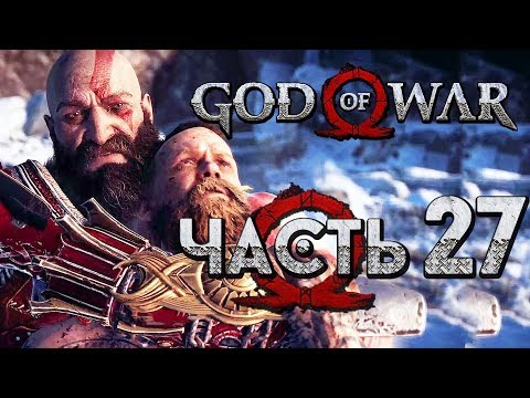 Прохождение GOD OF WAR 4 [2018] — Часть 27: ПОСЛЕДНЯЯ БИТВА С БАЛДУРОМ