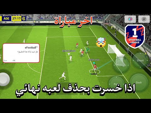 اذا خسرت حذف لعبه😡بشكل نهائي اخر مباراة لدفجين1 بيس موبايل efootball 2024 mobile