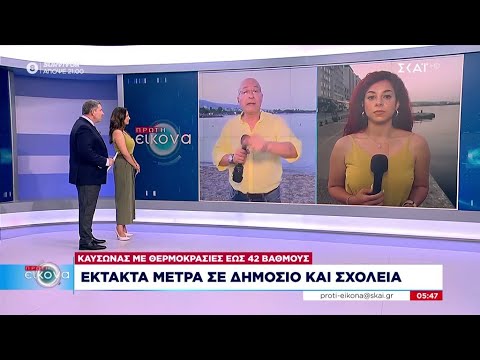 Έκτακτα μέτρα σε Δημόσιο και σχολεία ενόψει καύσωνα | Πρώτη Εικόνα | 12/06/2024