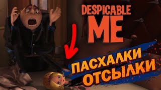 Гадкий Я: ПАСХАЛКИ и ОТСЫЛКИ! | Movie Mouse