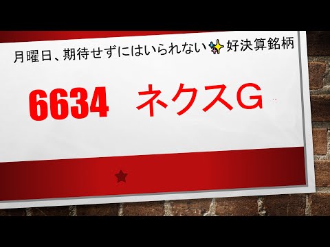 [月曜日急騰候補] 6634 ネクスグループ 5営業日前に推奨し好 ...