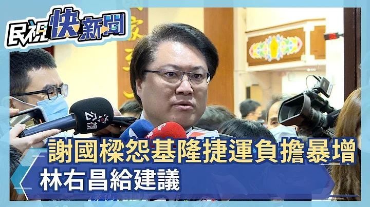 快新闻／谢国梁怨基隆捷运地方负担暴增　林右昌给建议－民视新闻 - 天天要闻