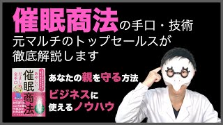 催眠商法の手口と対策【親を守ろう】