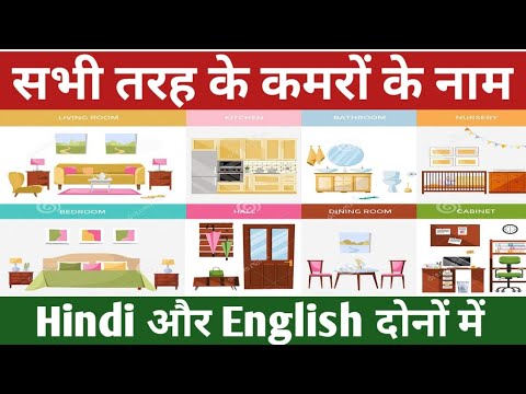 Types of rooms।rooms names in hindi and english।rooms ka naam। कमरों के ...