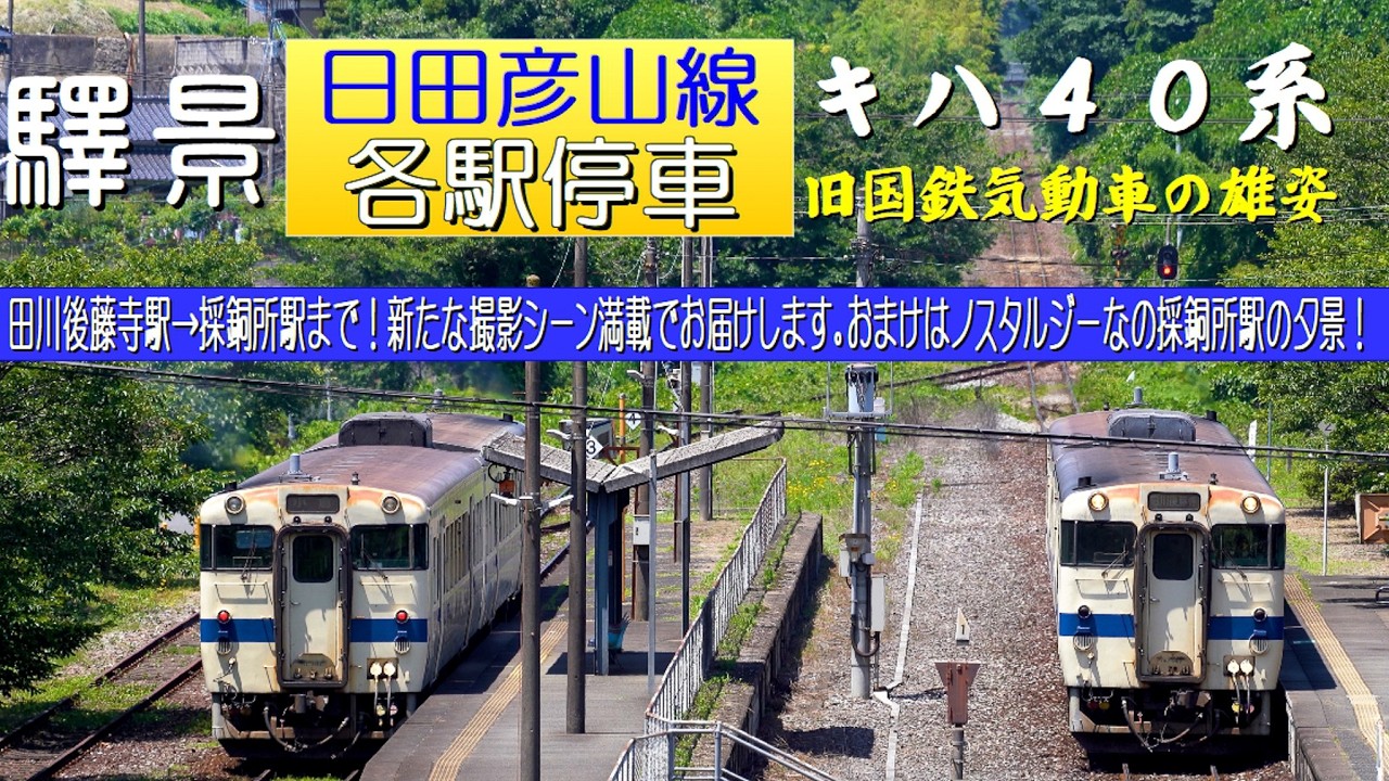 4K高画質】驛景 日田彦山線・各駅停車 田川後藤寺→採銅所 キハ40