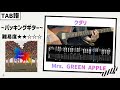 【TAB】クダリ / Mrs. GREEN APPLE ~バッキングギター~