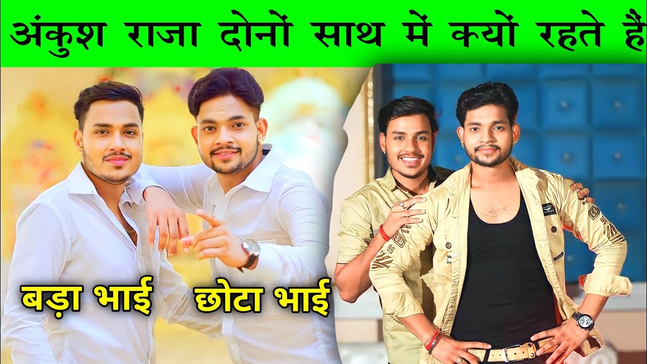 अंकुश राजा दोनों साथ में क्यों रहते हैं जानिए | #Ankush_Raja | अंकुश ...