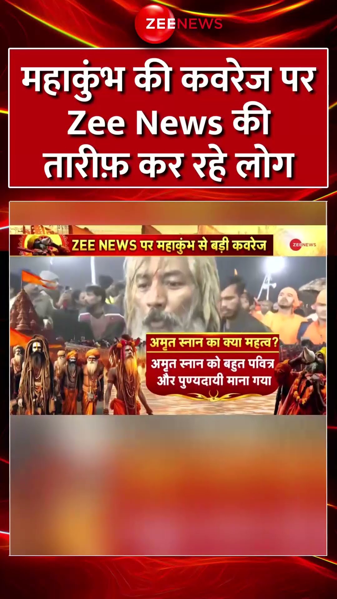 #Shorts : #Mahakumbh की कवरेज पर #ZeeNews की तारीफ कर रहे लोग | #mahakumbh2025update #prayagrajkumbh