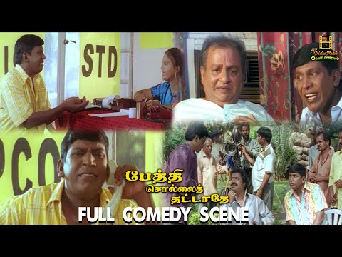 Pethi Sollai Thattathe - Vadivelu Full Movie Comedy Collections | Video Park Cine Comedy