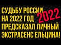 Судьбу России на 2022 год Предсказал Личный Экстрасенс Ельцина!   #10