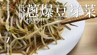 減肥食譜 |家常低醣快炒🔥【蔥爆豆芽菜】| 生酮料理
