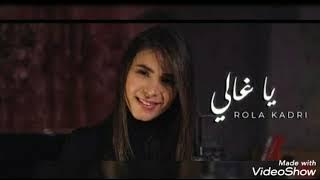 Rola Kadri -Ya Ghali ( يا غالي_رولا قادري)٢٠٢١