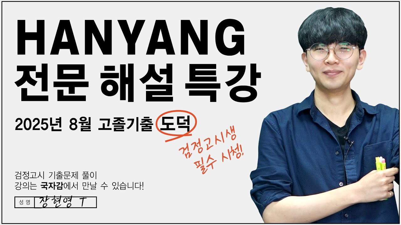 2025년 2회 고졸 검정고시 도덕 기출문제풀이