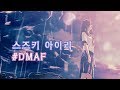 스즈키 아이리 - #DMAF