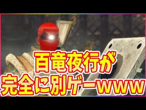 モンハンライズ】初見双剣!!百竜夜行が完全に別ゲーで超絶面白いぞ！ｗ百竜夜行にハマる人絶対いる説ｗ【MHRise】